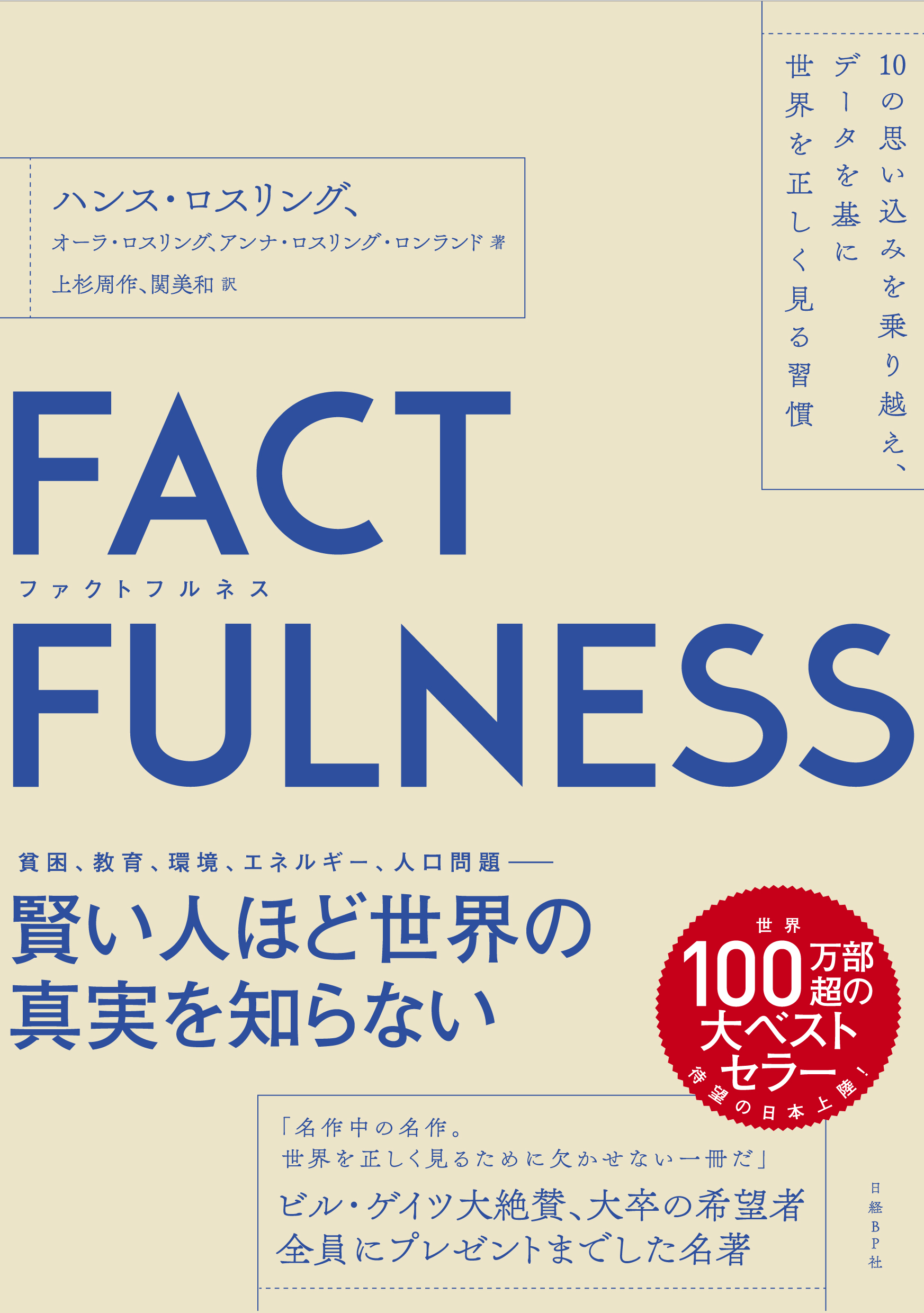 FACTFULNESS（ファクトフルネス）10の思い込みを乗り越え、データを基に世界を正しく見る習慣