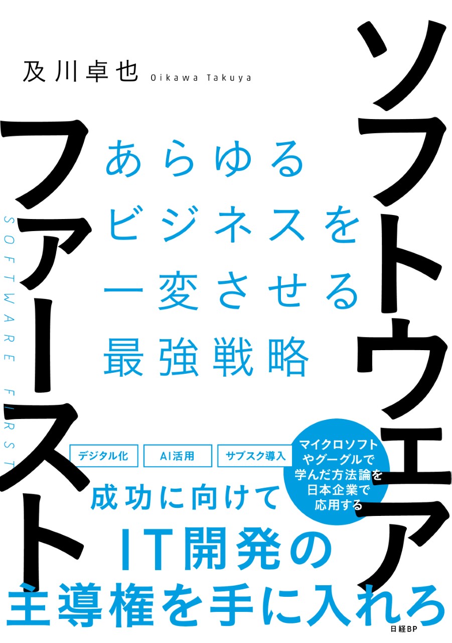 ソフトウェア・ファースト あらゆるビジネスを一変させる最強戦略