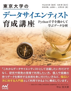 東京大学のデータサイエンティスト育成講座 Pythonで手を動かして学ぶデ―タ分析
