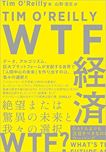 WTF経済 ―絶望または驚異の未来と我々の選択