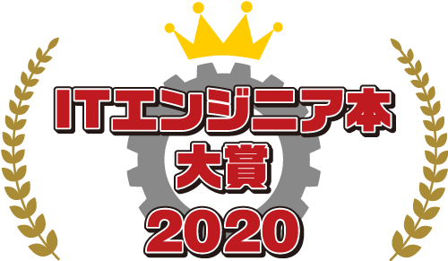 ITエンジニアに読んでほしい！技術書・ビジネス書 大賞 2020