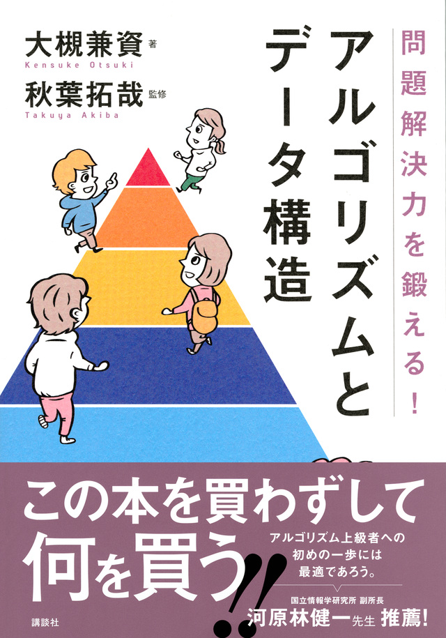 問題解決力を鍛える！アルゴリズムとデータ構造