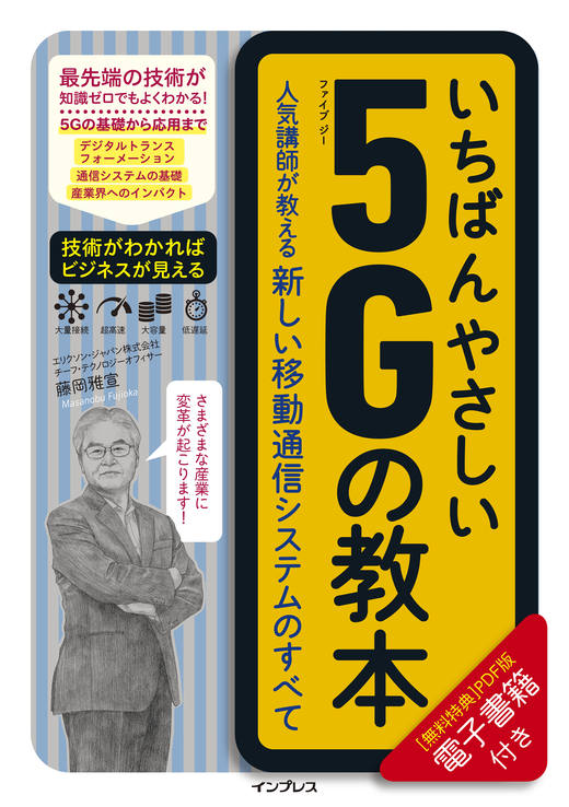 いちばんやさしい5Gの教本 人気講師が教える新しい移動通信システムのすべて