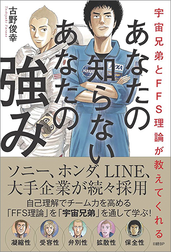 宇宙兄弟とFFS理論が教えてくれる あなたの知らないあなたの強み【自己診断ID付き】