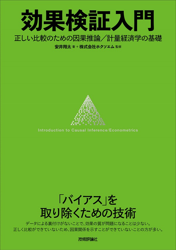 効果検証入門～正しい比較のための因果推論／計量経済学の基礎