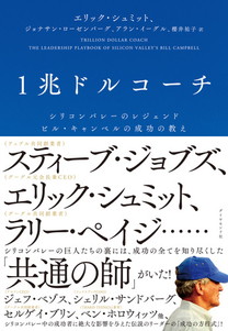 1兆ドルコーチ　シリコンバレーのレジェンド ビル・キャンベルの成功の教え