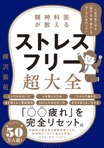 精神科医が教える ストレスフリー超大全　人生のあらゆる「悩み・不安・疲れ」をなくすためのリスト