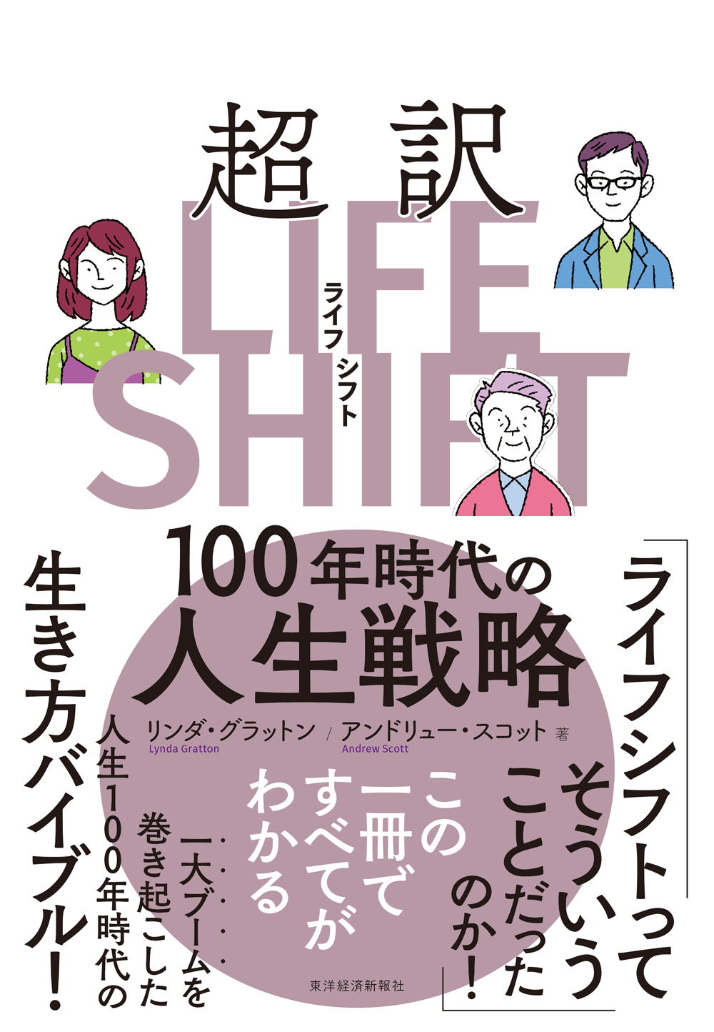 超訳ライフ・シフト　１００年時代の人生戦略