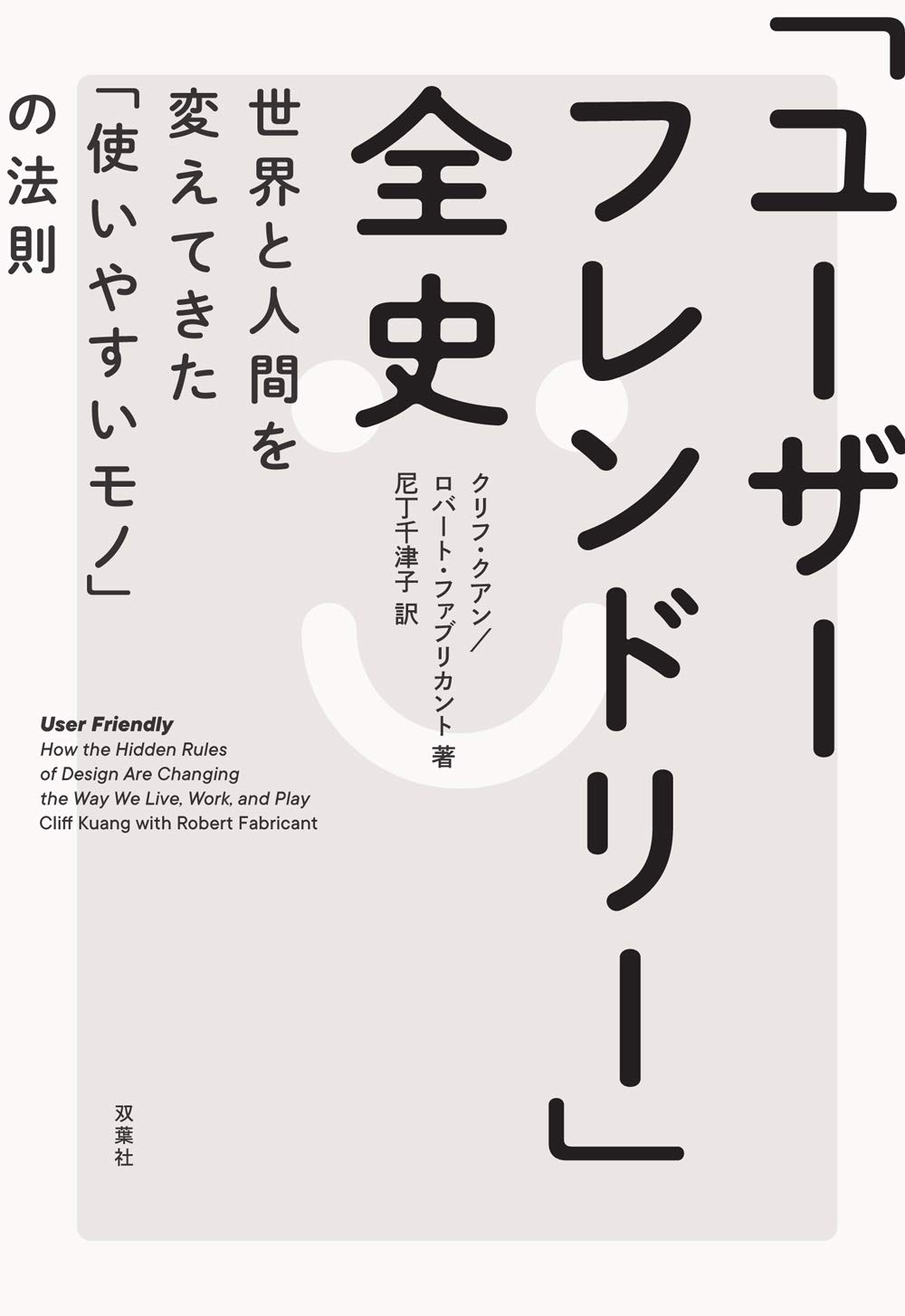 「ユーザーフレンドリー」全史 世界と人間を変えてきた「使いやすいモノ」の法則