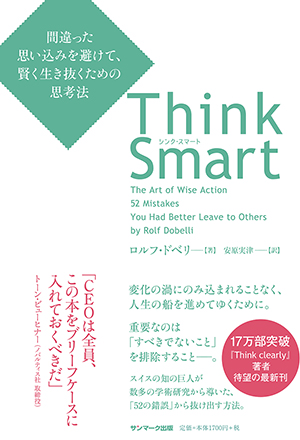 Think Smart　間違った思い込みを避けて、賢く生き抜くための思考法