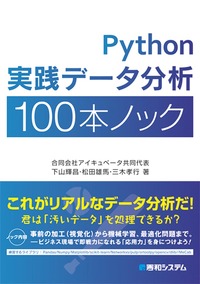 Python実践データ分析100本ノック