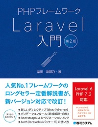 PHPフレームワーク Laravel入門 第2版