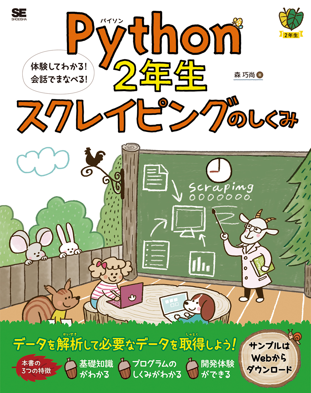 Python2年生 スクレイピングのしくみ 体験してわかる！会話でまなべる！