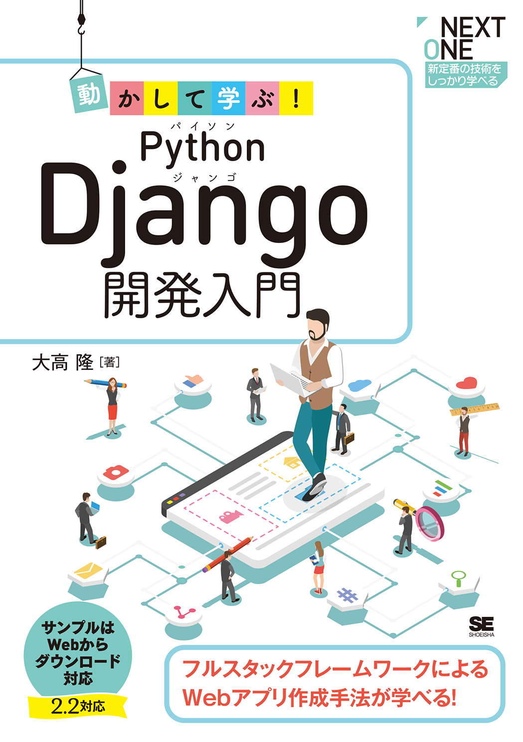 動かして学ぶ！Python Django開発入門