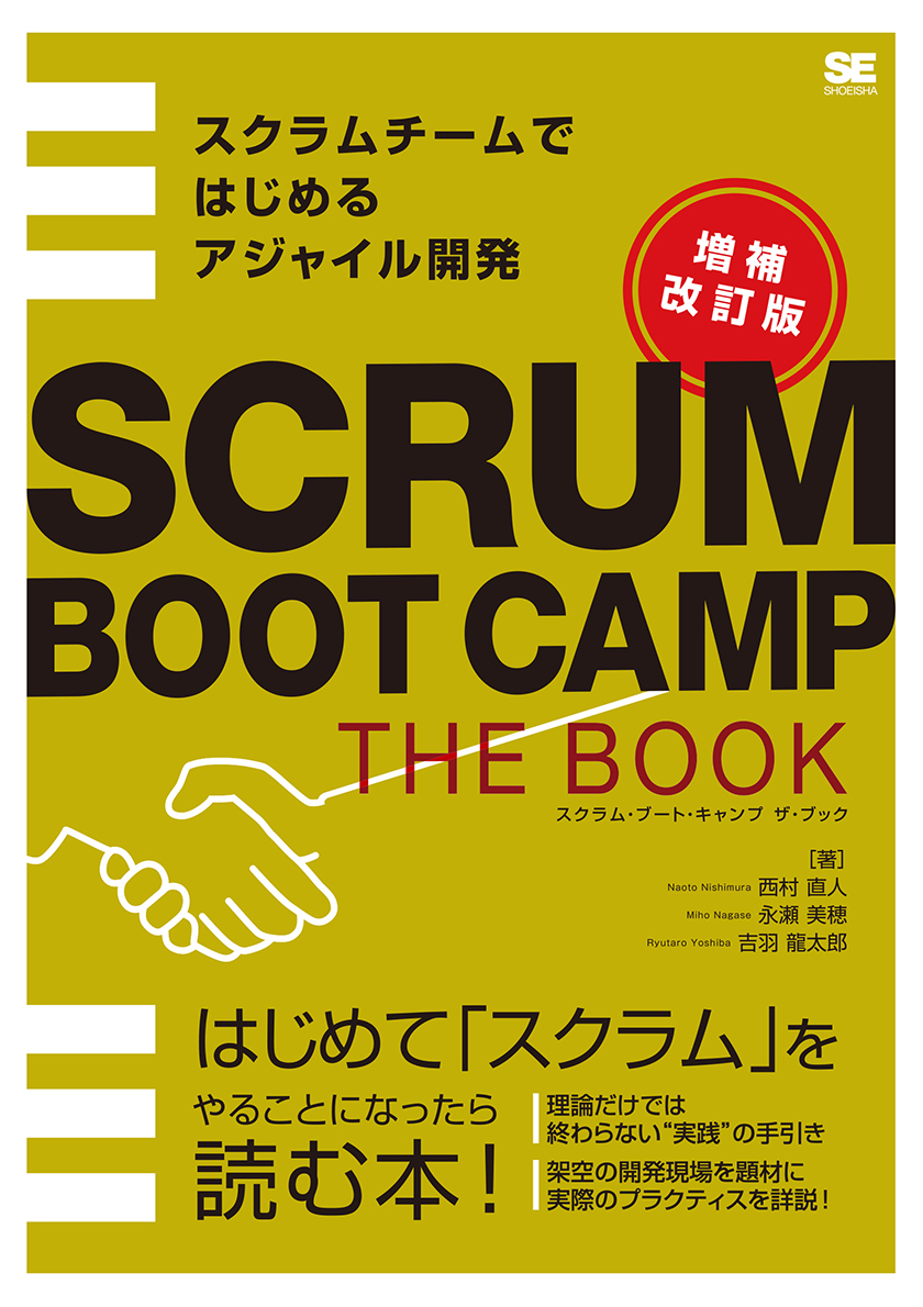 SCRUM BOOT CAMP THE BOOK【増補改訂版】 スクラムチームではじめるアジャイル開発