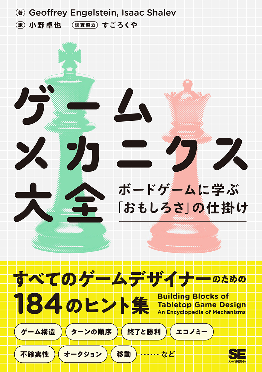 ゲームメカニクス大全 ボードゲームに学ぶ おもしろさ の仕掛け Geoffrey Engelstein Isaac Shalev 小野 卓也 翔泳社の本