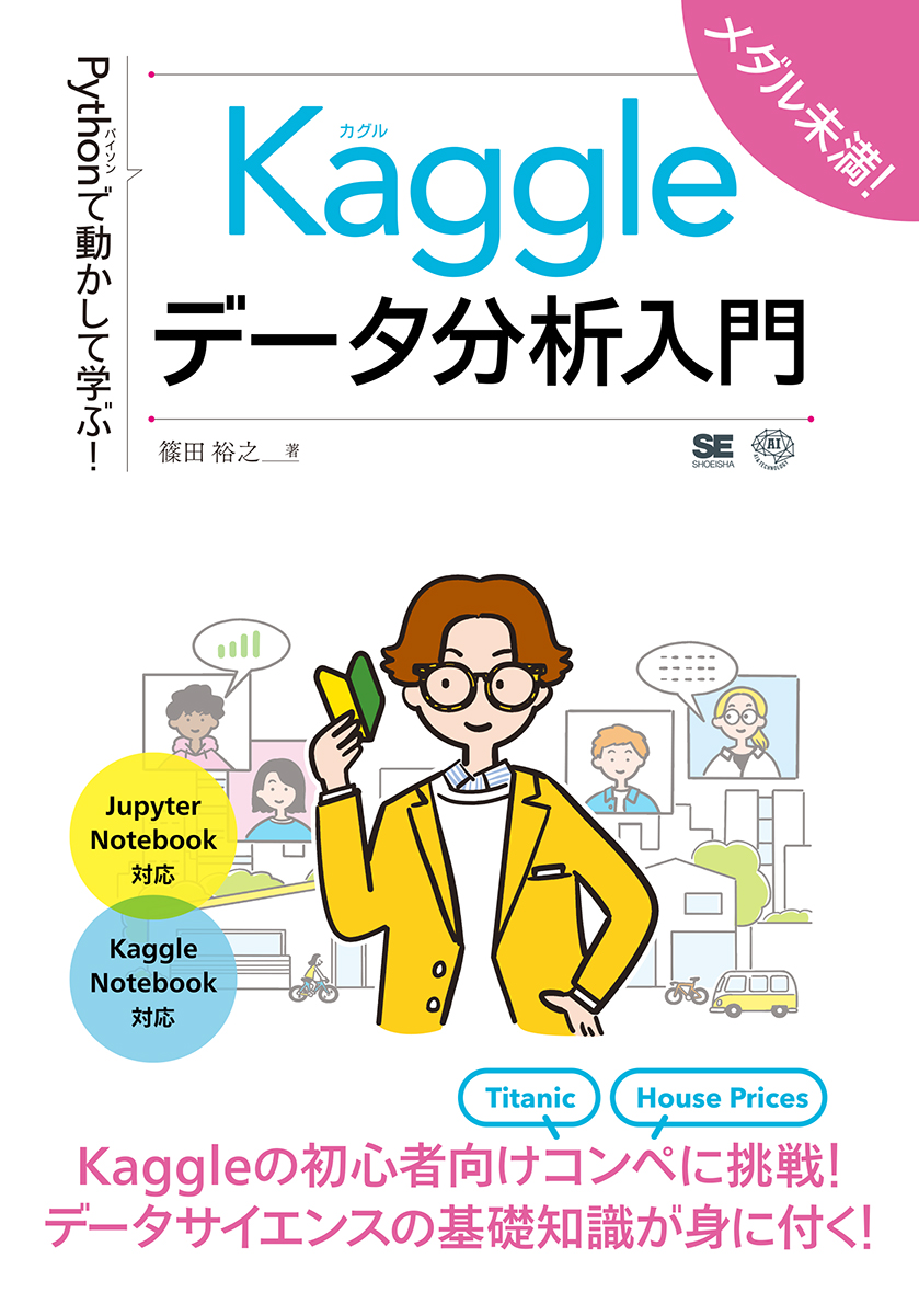 Pythonで動かして学ぶ！Kaggleデータ分析入門