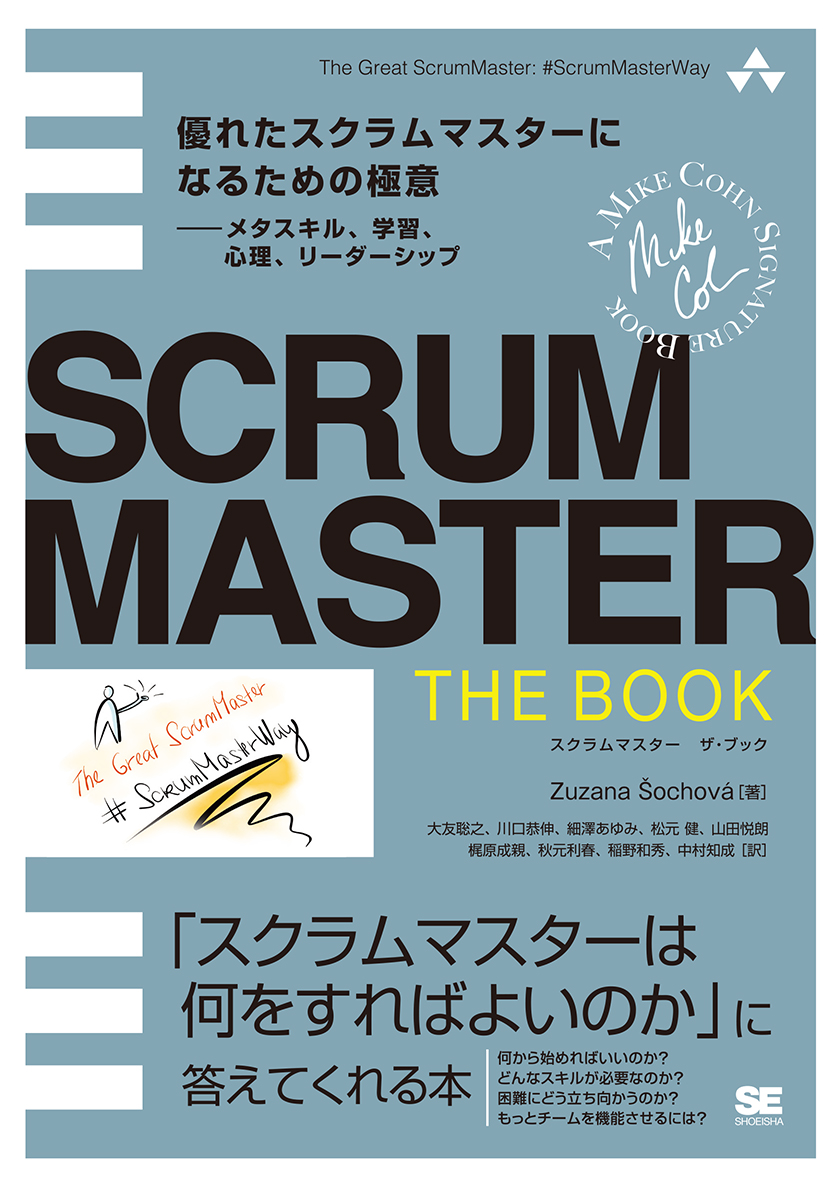 SCRUMMASTER THE BOOK 優れたスクラムマスターになるための極意――メタスキル、学習、心理、リーダーシップ