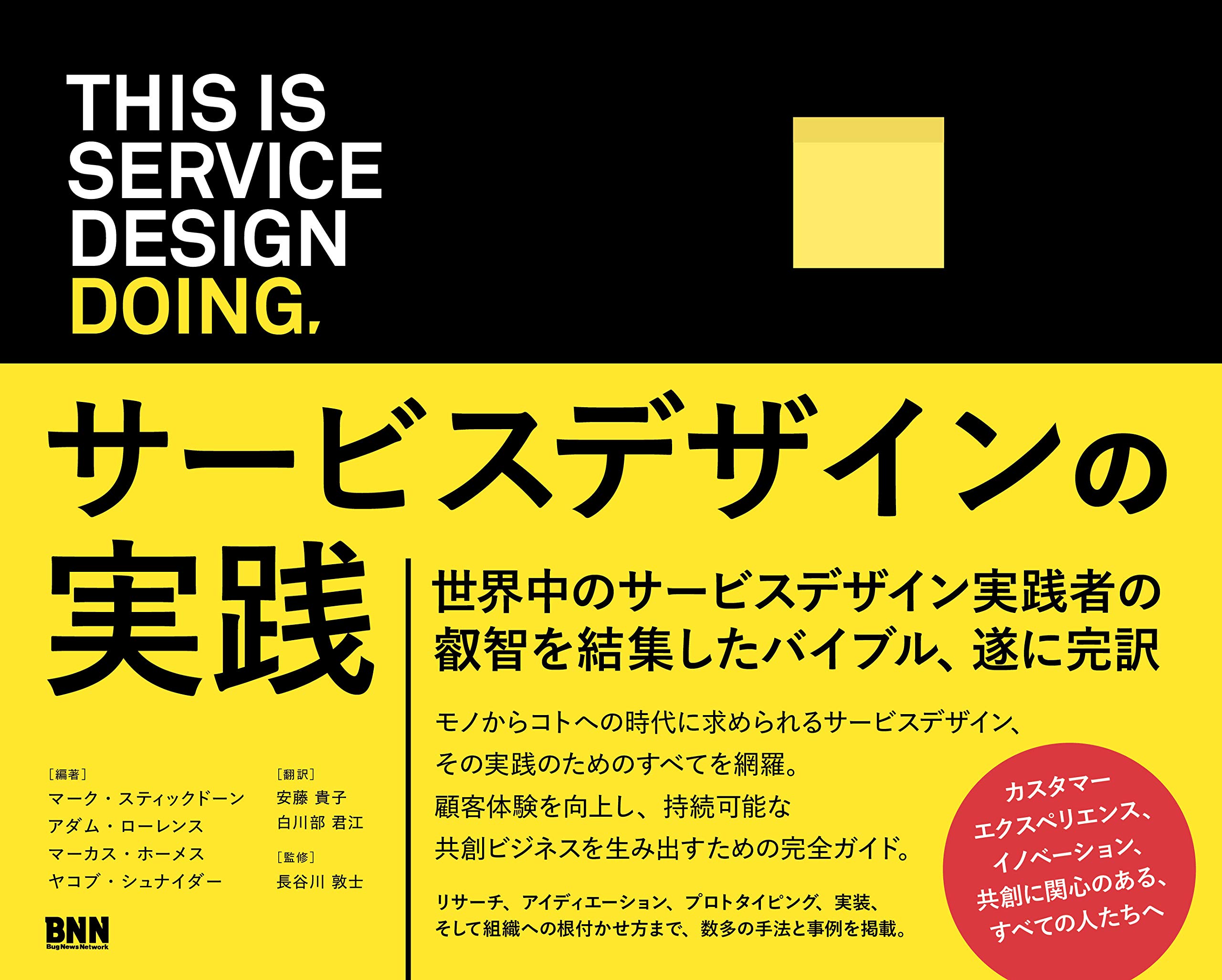 This is Service Design Doing　サービスデザインの実践