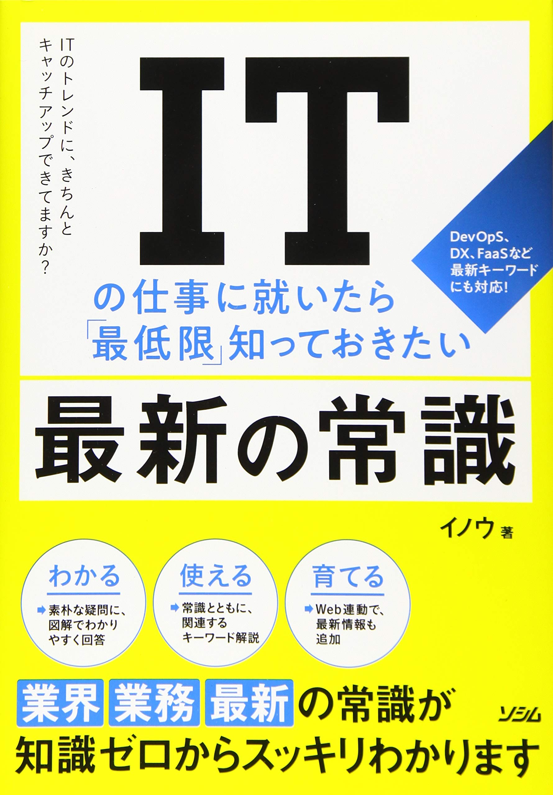 ITの仕事に就いたら「最低限」知っておきたい最新の常識