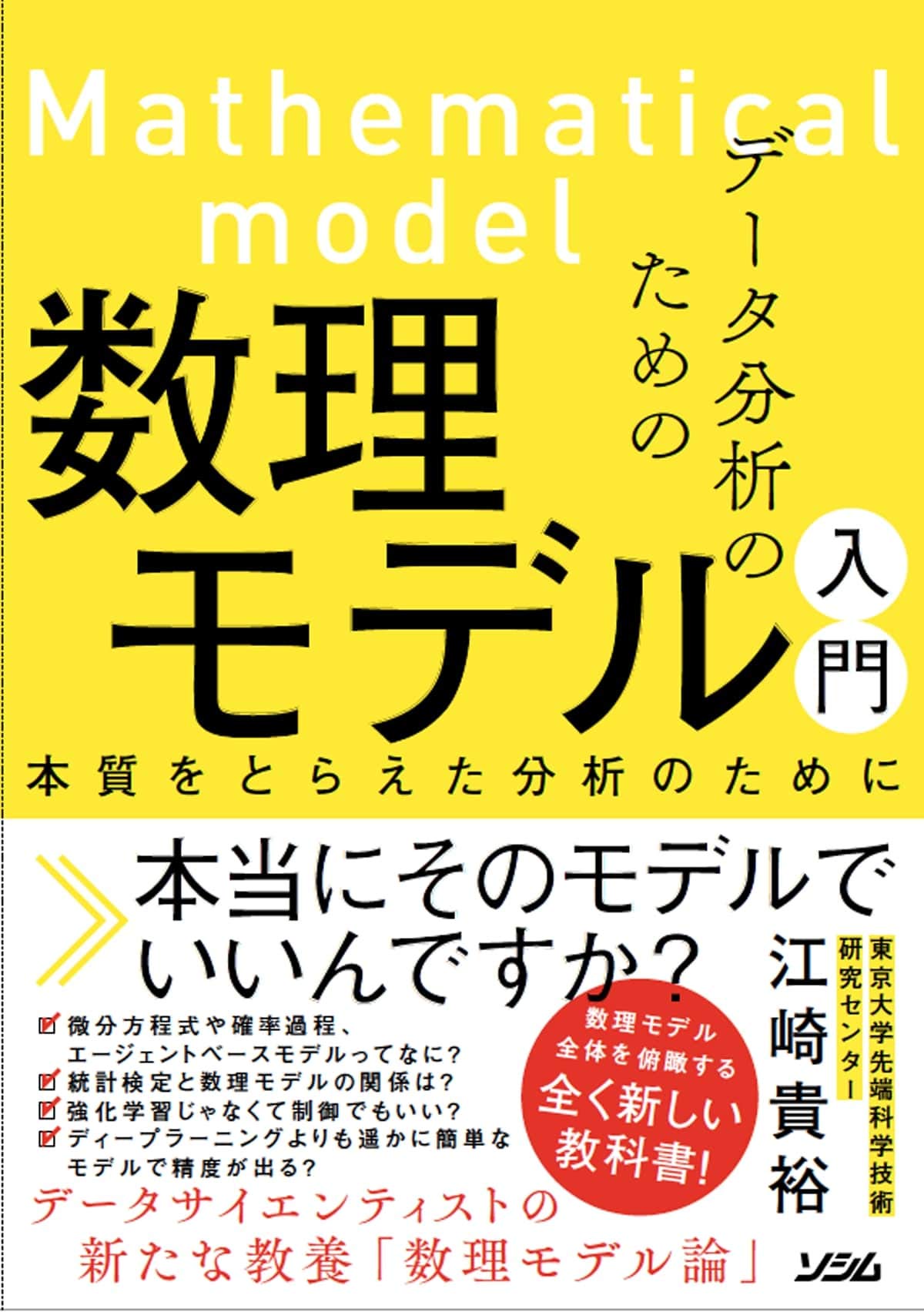 データ分析のための数理モデル入門　本質をとらえた分析のために