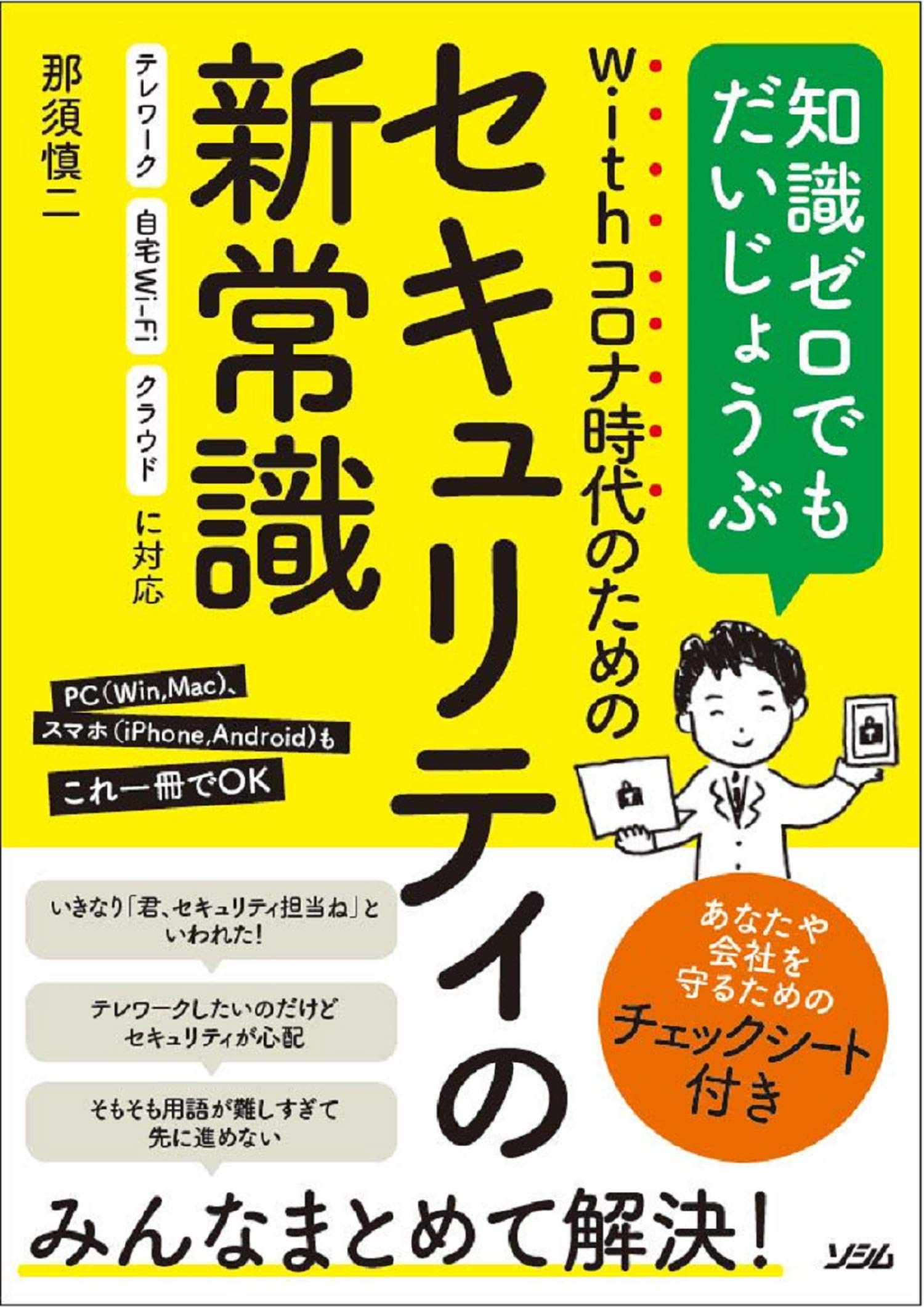 with コロナ時代のためのセキュリティの新常識