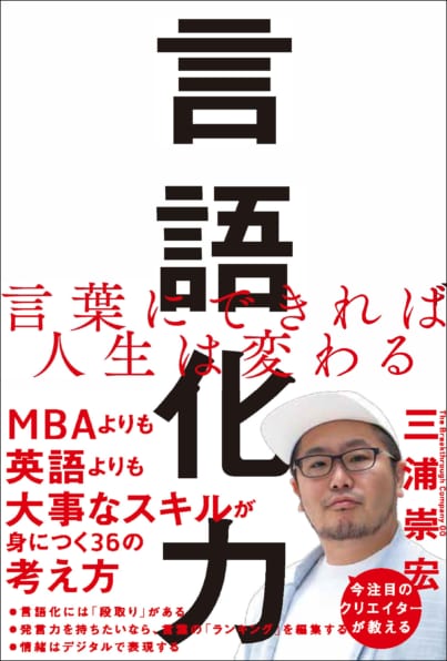 言語化力 言葉にできれば人生は変わる