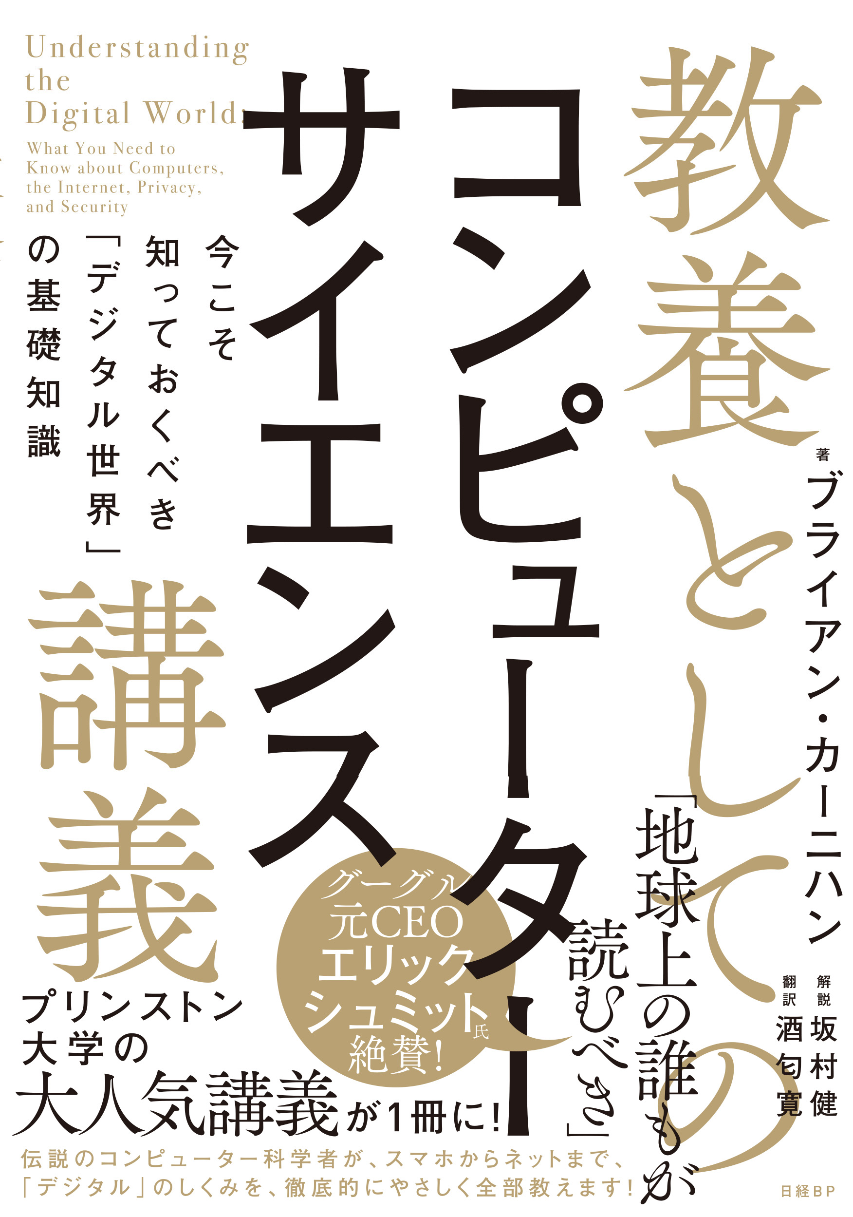 教養としてのコンピューターサイエンス講義　今こそ知っておくべき「デジタル世界」の基礎知識