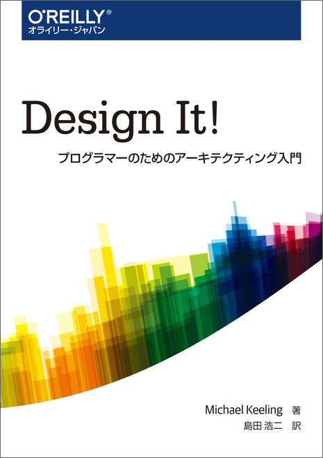 Design It!――プログラマーのためのアーキテクティング入門
