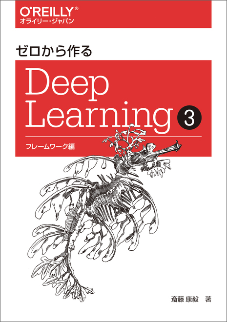 ゼロから作るDeep Learning 3――フレームワーク編