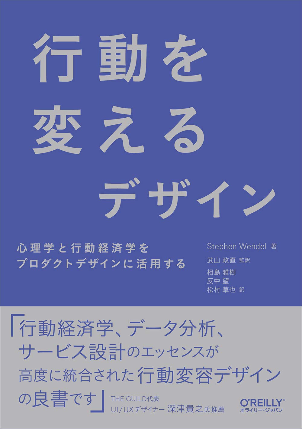 行動を変えるデザイン――心理学と行動経済学をプロダクトデザインに活用する