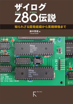 ザイログZ80伝説