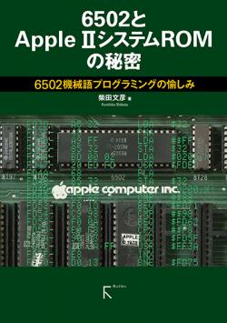 6502とAppleⅡシステムROMの秘密