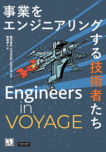 Engineers in VOYAGE ― 事業をエンジニアリングする技術者たち