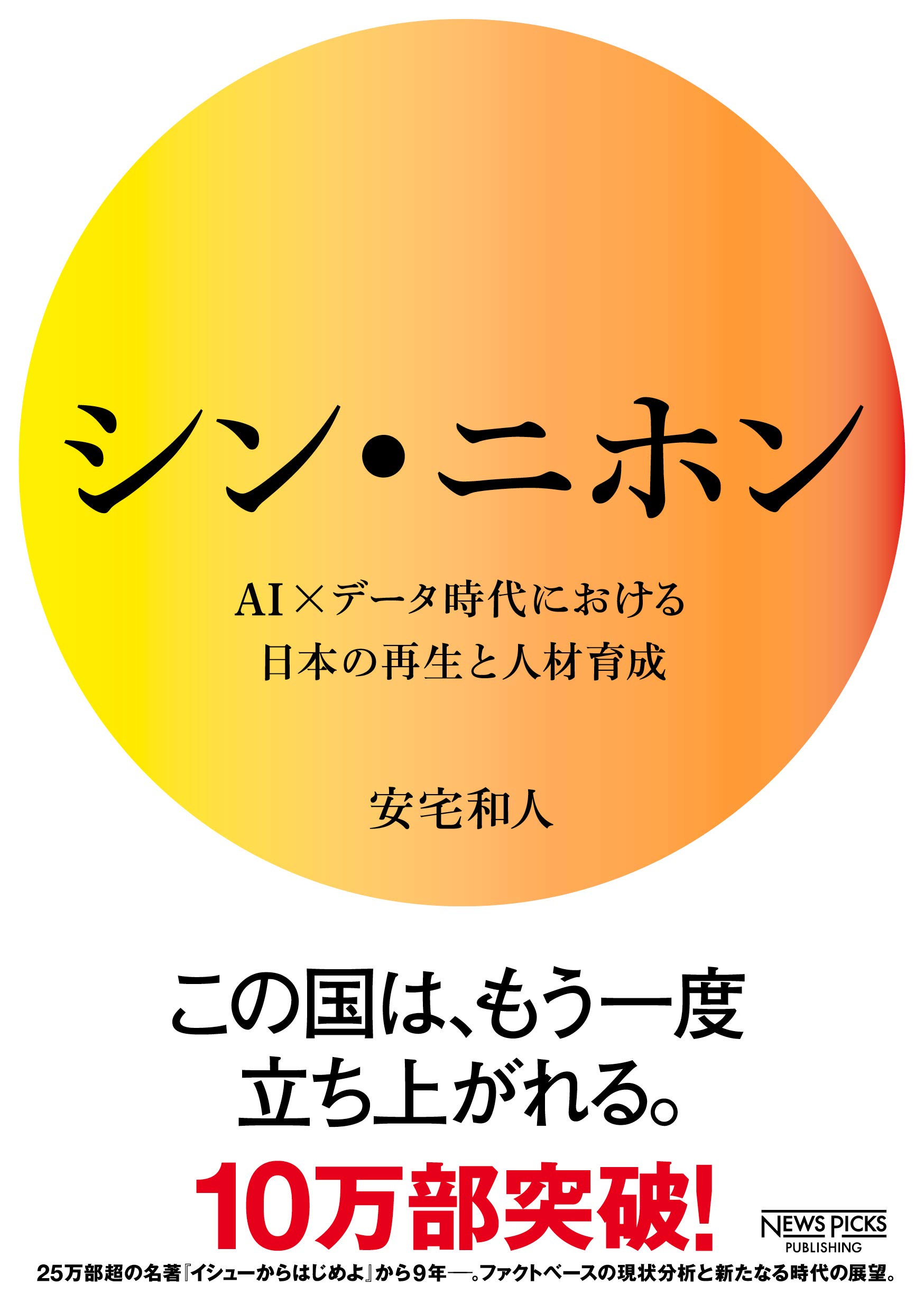 シン・ニホン AI×データ時代における日本の再生と人材育成