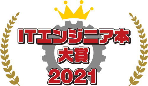 ITエンジニアに読んでほしい！技術書・ビジネス書 大賞 2021