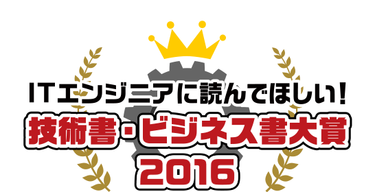 ITエンジニアに読んでほしい！技術書・ビジネス書 大賞 2016