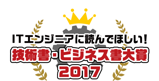 ITエンジニアに読んでほしい！技術書・ビジネス書 大賞 2017