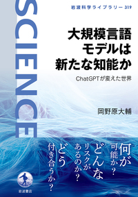 大規模言語モデルは新たな知能か ChatGPTが変えた世界