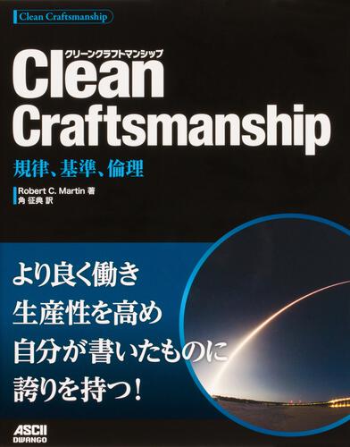 Clean Craftsmanship　規律、基準、倫理