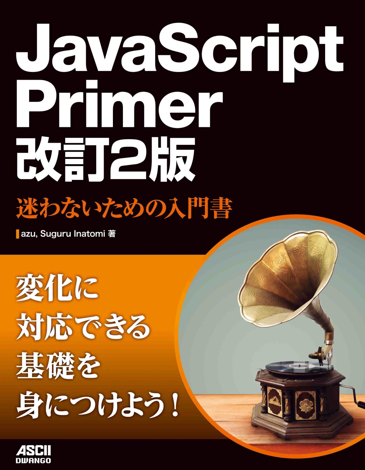 JavaScript Primer 改訂2版