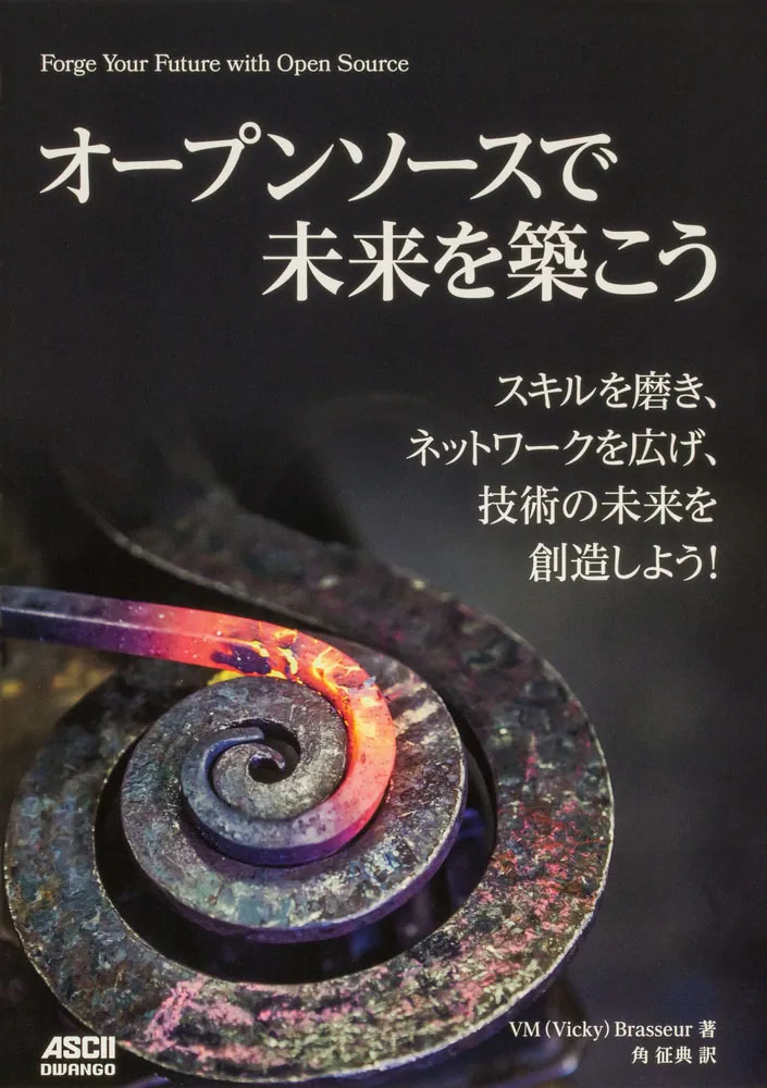 オープンソースで未来を築こう スキルを磨き、ネットワークを広げ、技術の未来を創造しよう!