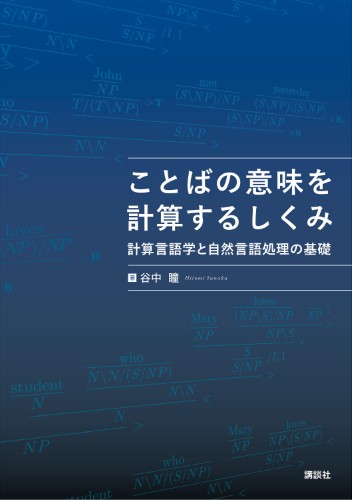 ことばの意味を計算するしくみ 計算言語学と自然言語処理の基礎