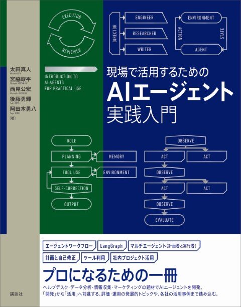 現場で活用するためのAIエージェント実践入門