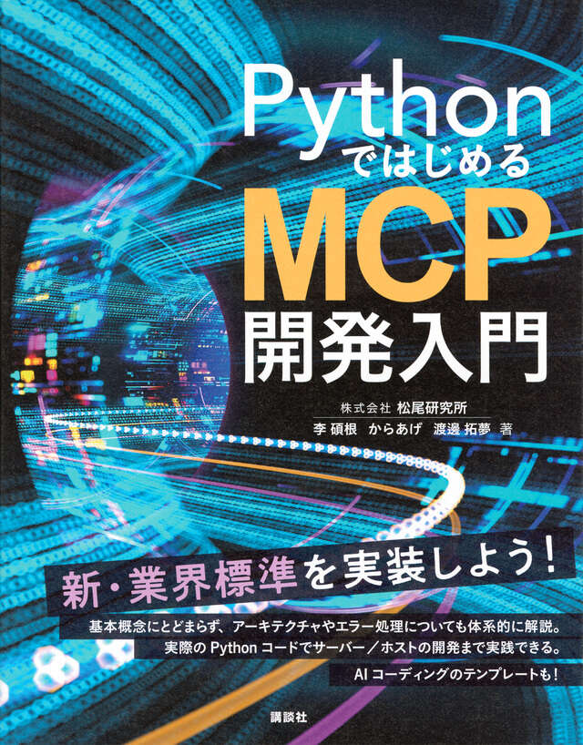 PythonではじめるMCP開発入門