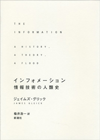 インフォメーション―情報技術の人類史―