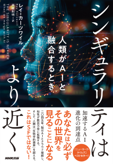 シンギュラリティはより近く 人類がAIと融合するとき