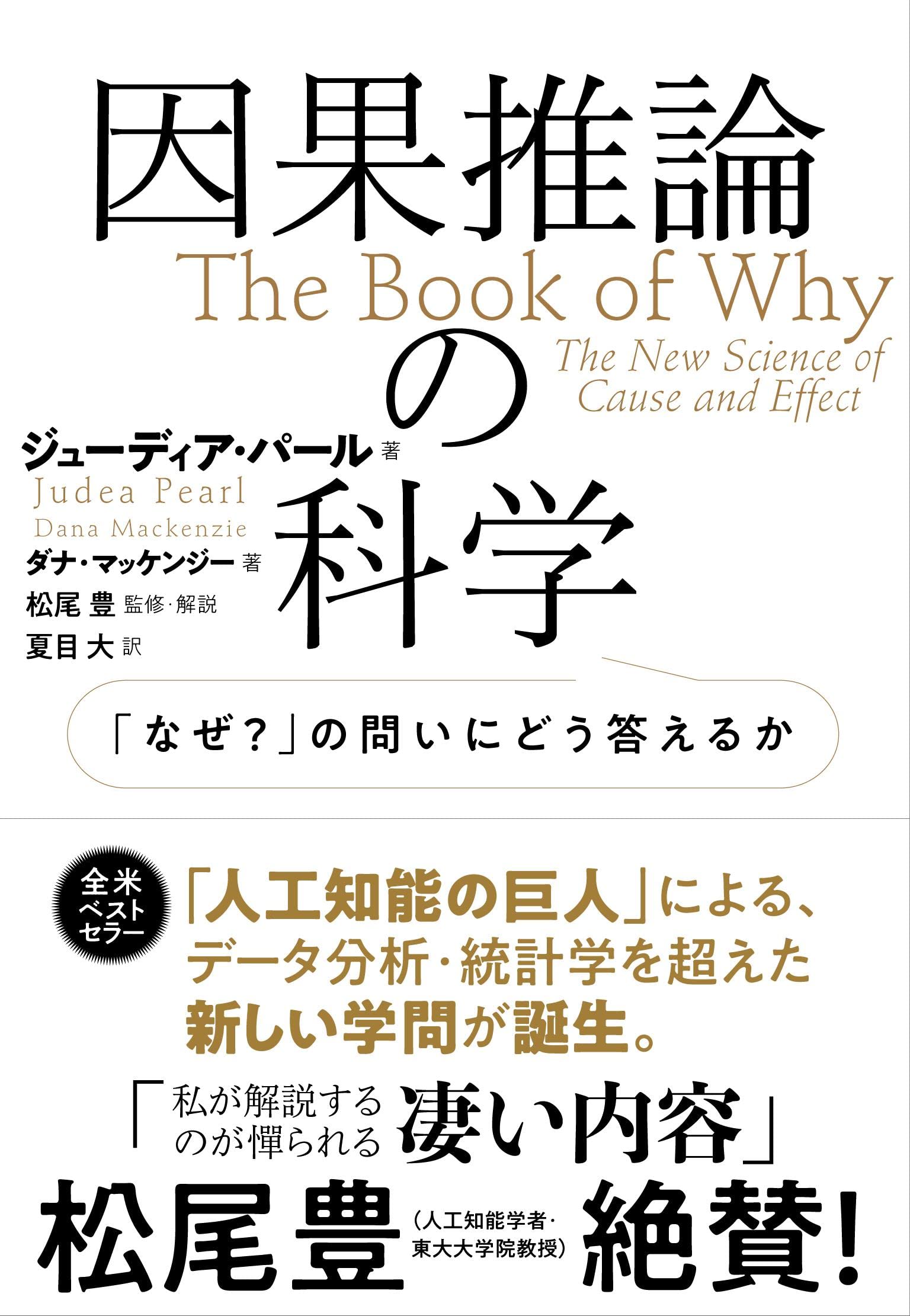 因果推論の科学 「なぜ？」の問いにどう答えるか