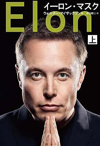 イーロン・マスク（上）