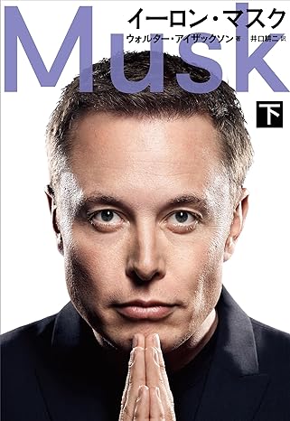 イーロン・マスク（下）